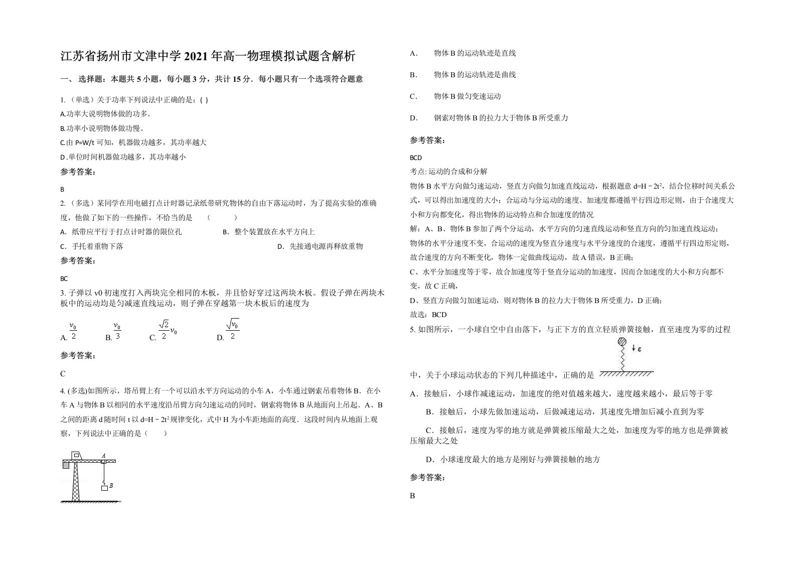 江苏省扬州市文津中学2021年高一物理模拟试题含解析