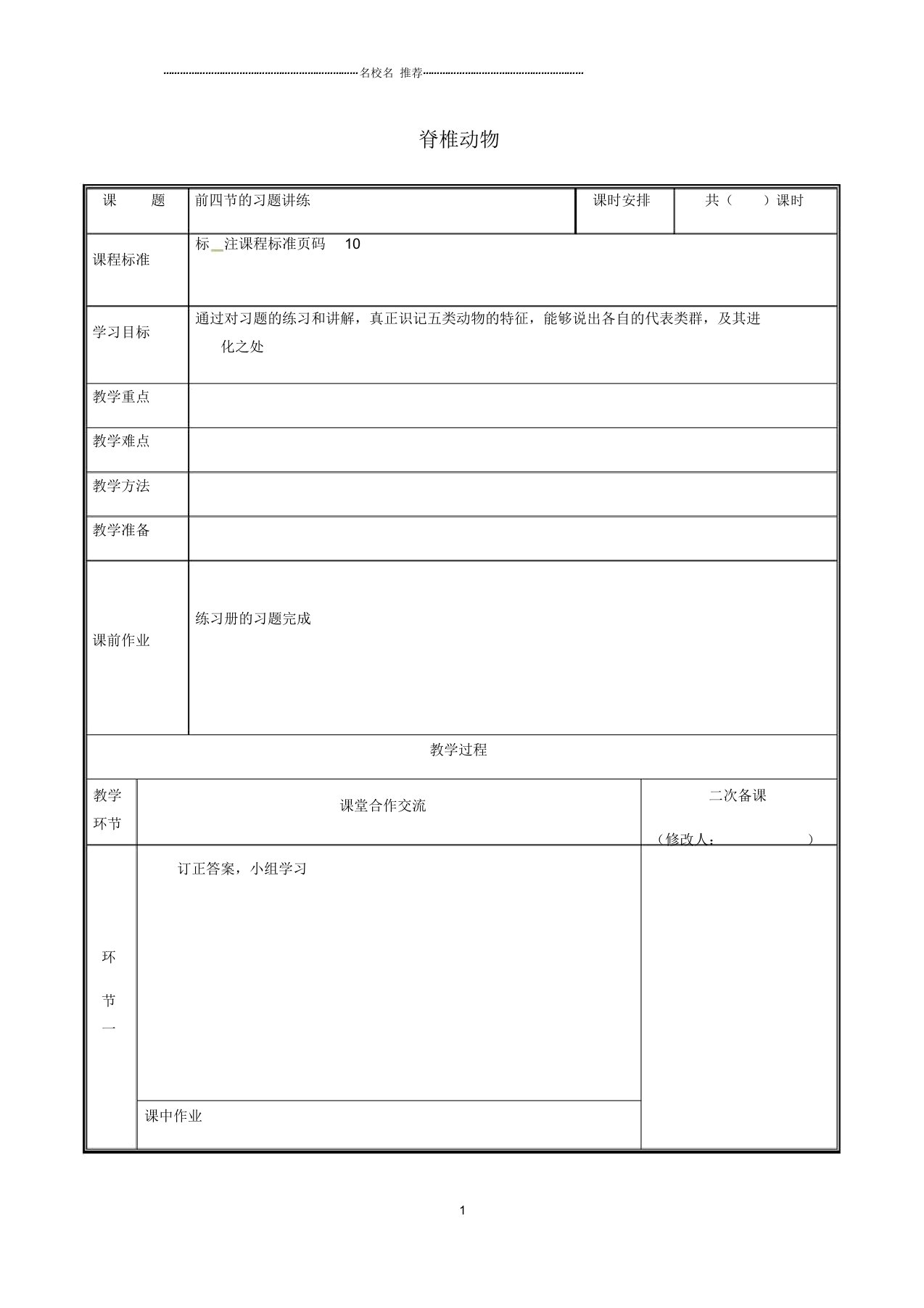 河南省中牟县初中八年级生物上册第五单元第一章脊椎动物复习课名师精选教案(新版)新人教版