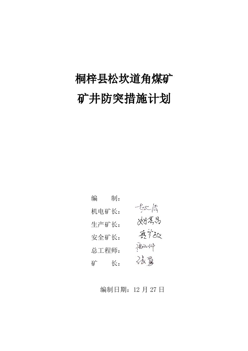 煤矿年度矿井防突措施计划