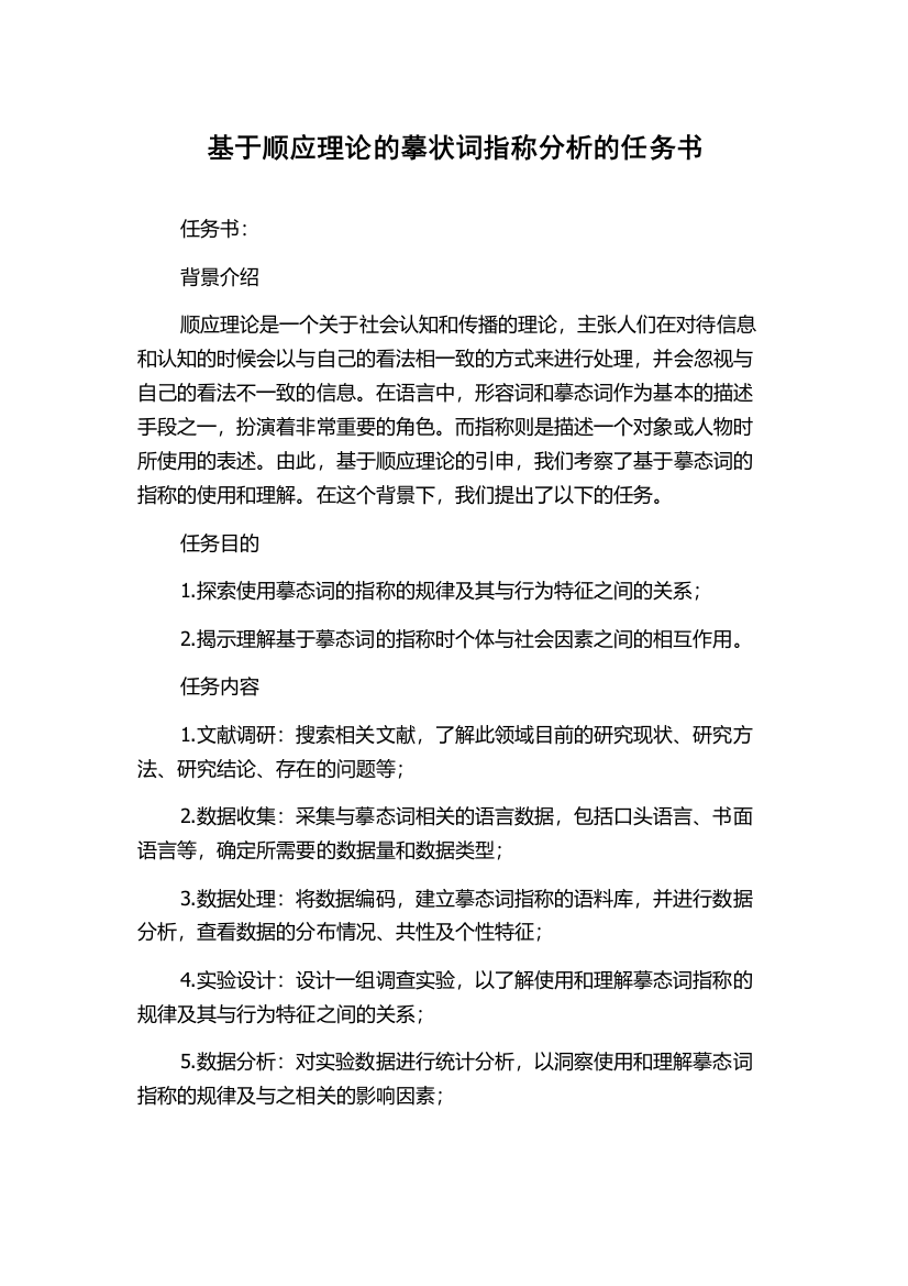 基于顺应理论的摹状词指称分析的任务书