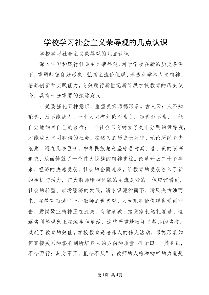 学校学习社会主义荣辱观的几点认识