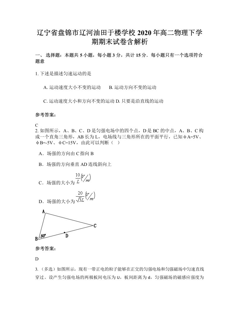 辽宁省盘锦市辽河油田于楼学校2020年高二物理下学期期末试卷含解析