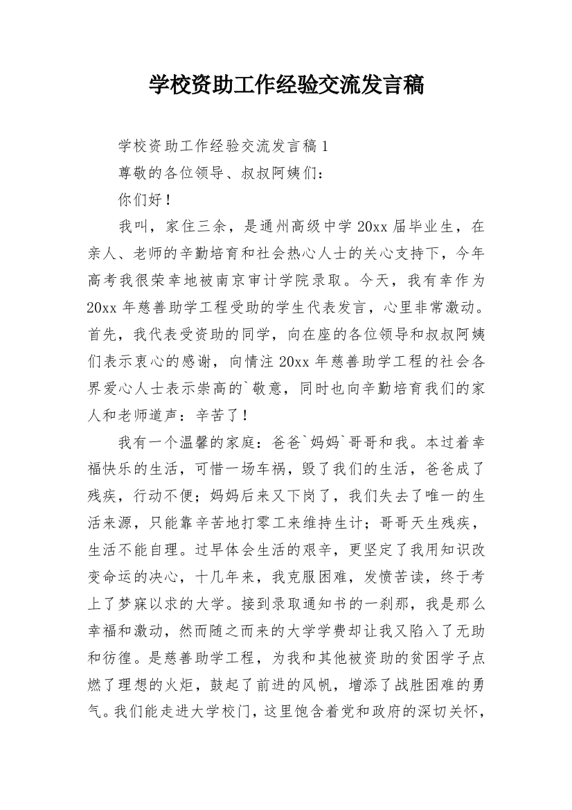 学校资助工作经验交流发言稿