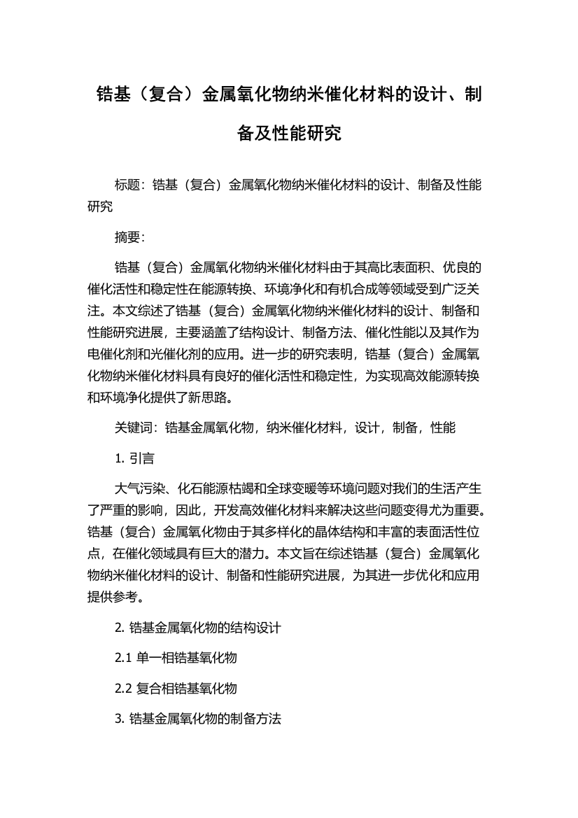 锆基（复合）金属氧化物纳米催化材料的设计、制备及性能研究