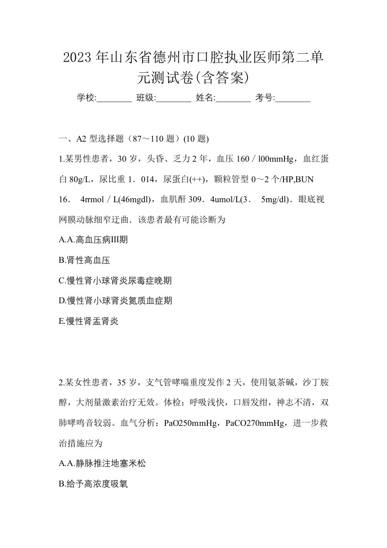 2023年山东省德州市口腔执业医师第二单元测试卷含答案