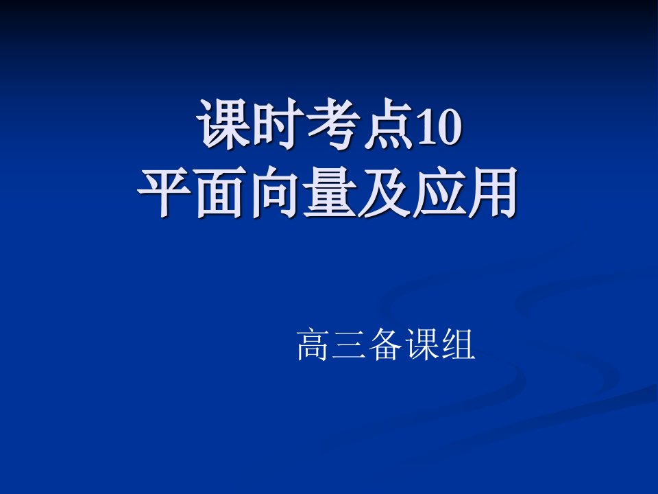 高三数学平面向量及应用