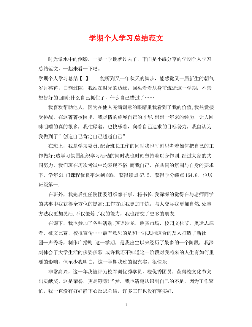 精编之学期个人学习总结范文