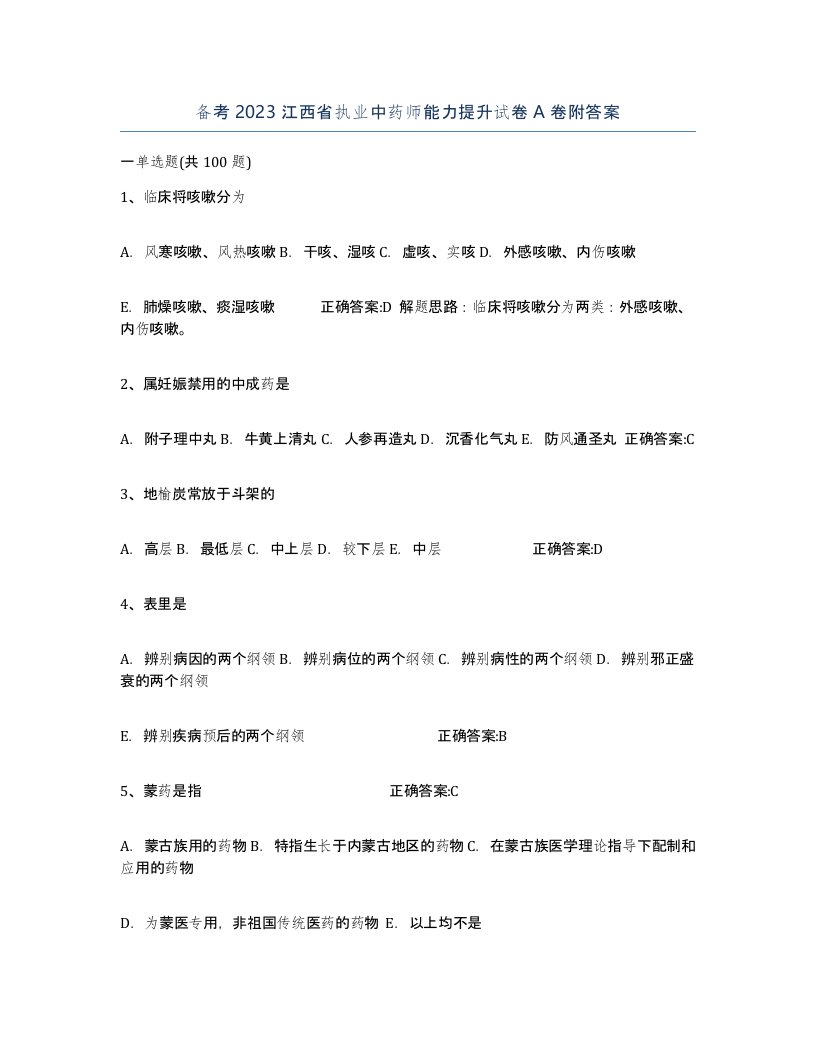 备考2023江西省执业中药师能力提升试卷A卷附答案