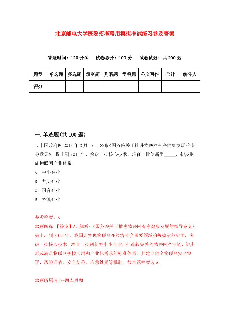 北京邮电大学医院招考聘用模拟考试练习卷及答案第0次