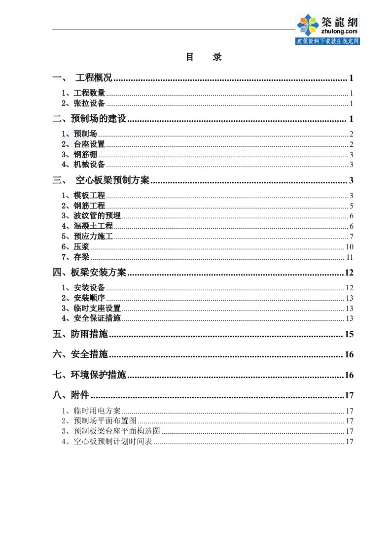 后张法空心板梁预制施工方案