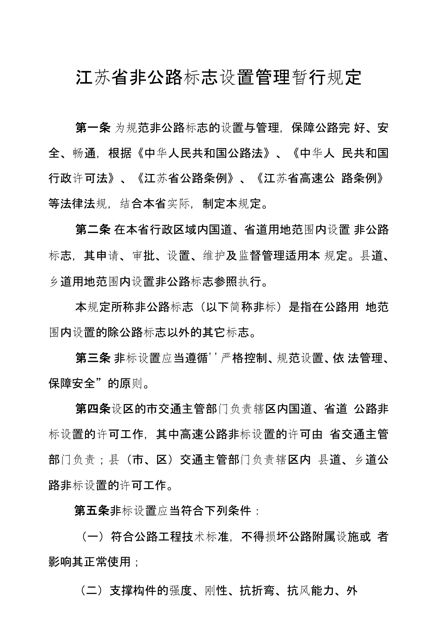 江苏省非公路标志设置管理暂行规定