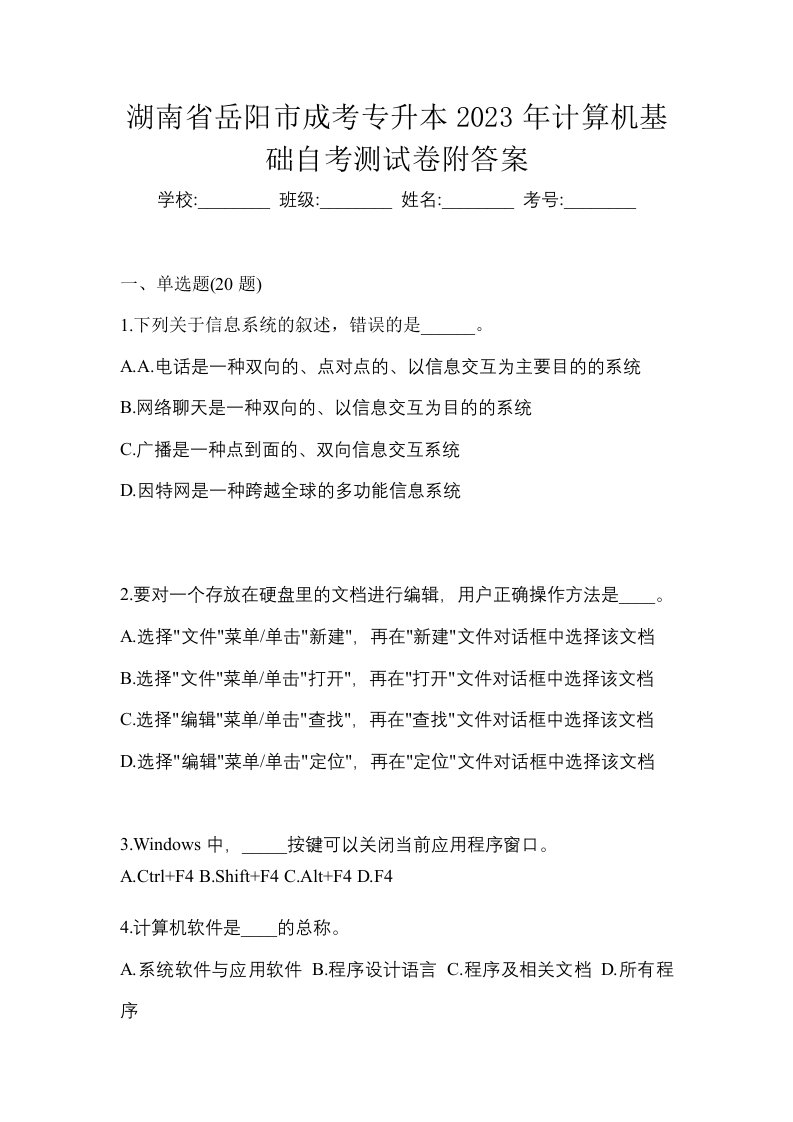 湖南省岳阳市成考专升本2023年计算机基础自考测试卷附答案