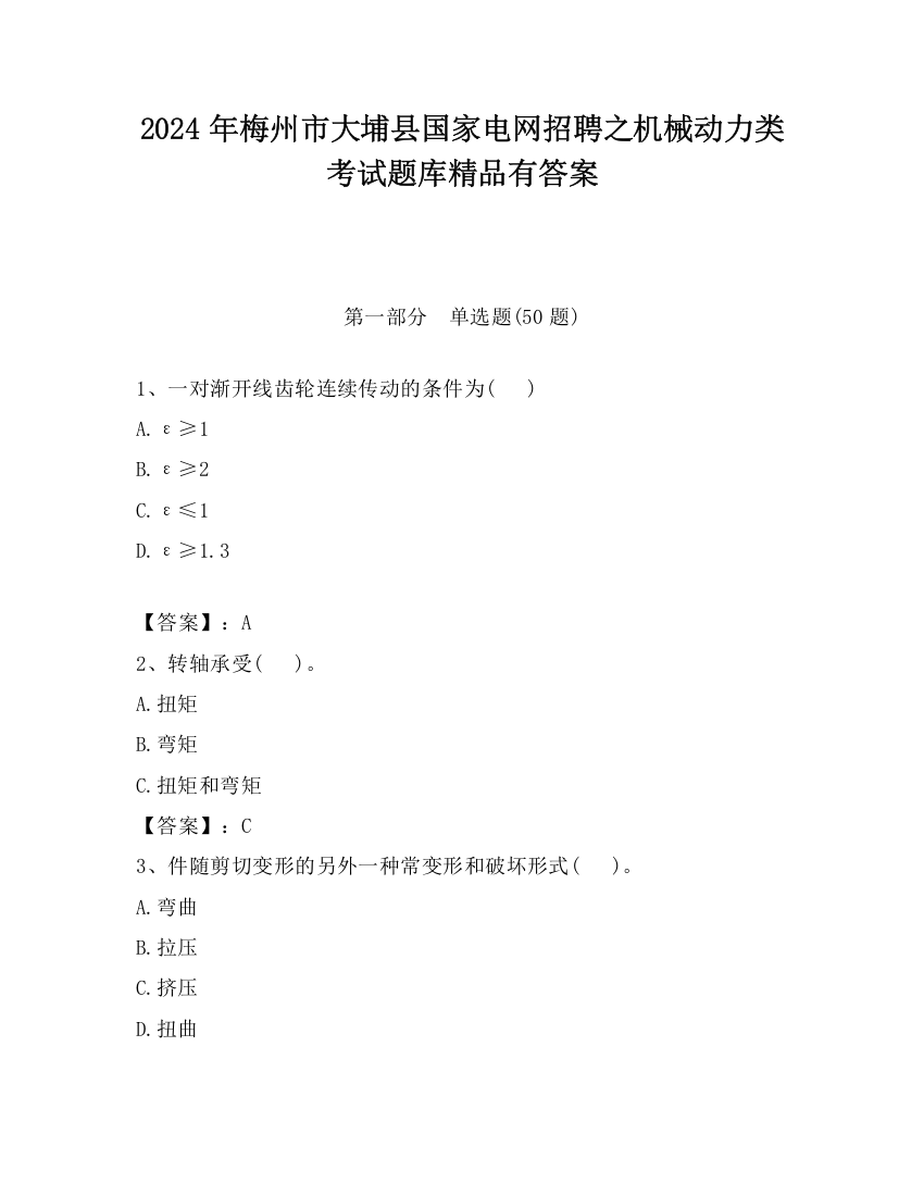 2024年梅州市大埔县国家电网招聘之机械动力类考试题库精品有答案