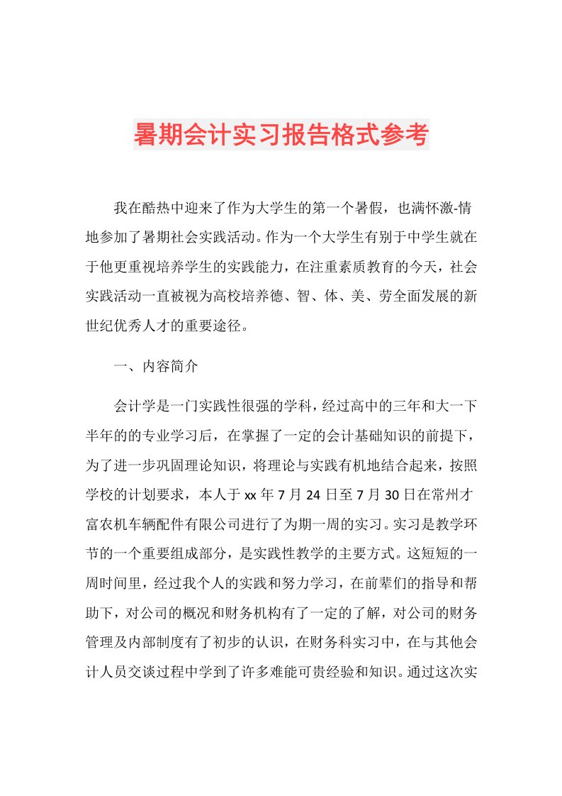 暑期会计实习报告格式参考