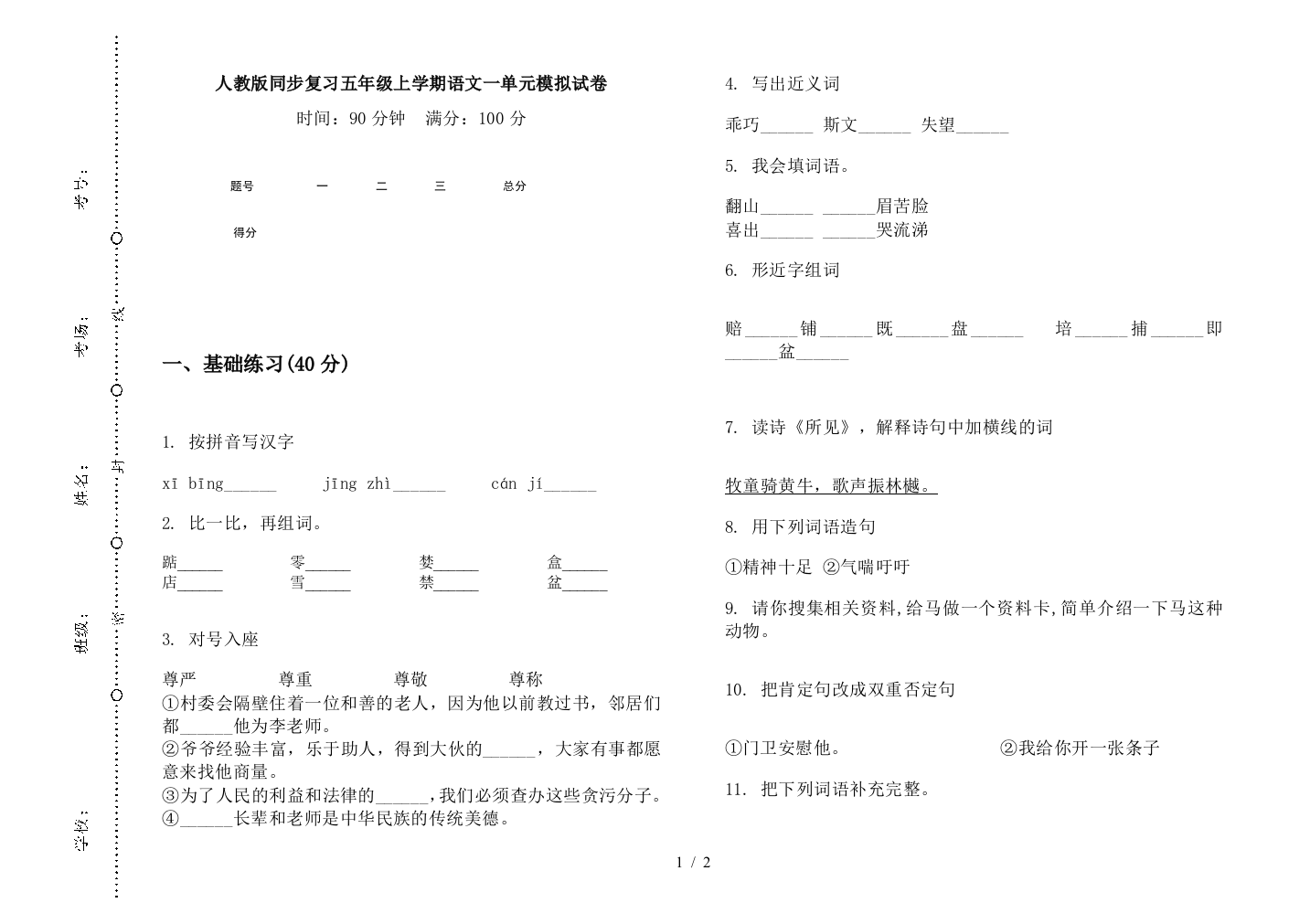 人教版同步复习五年级上学期语文一单元模拟试卷