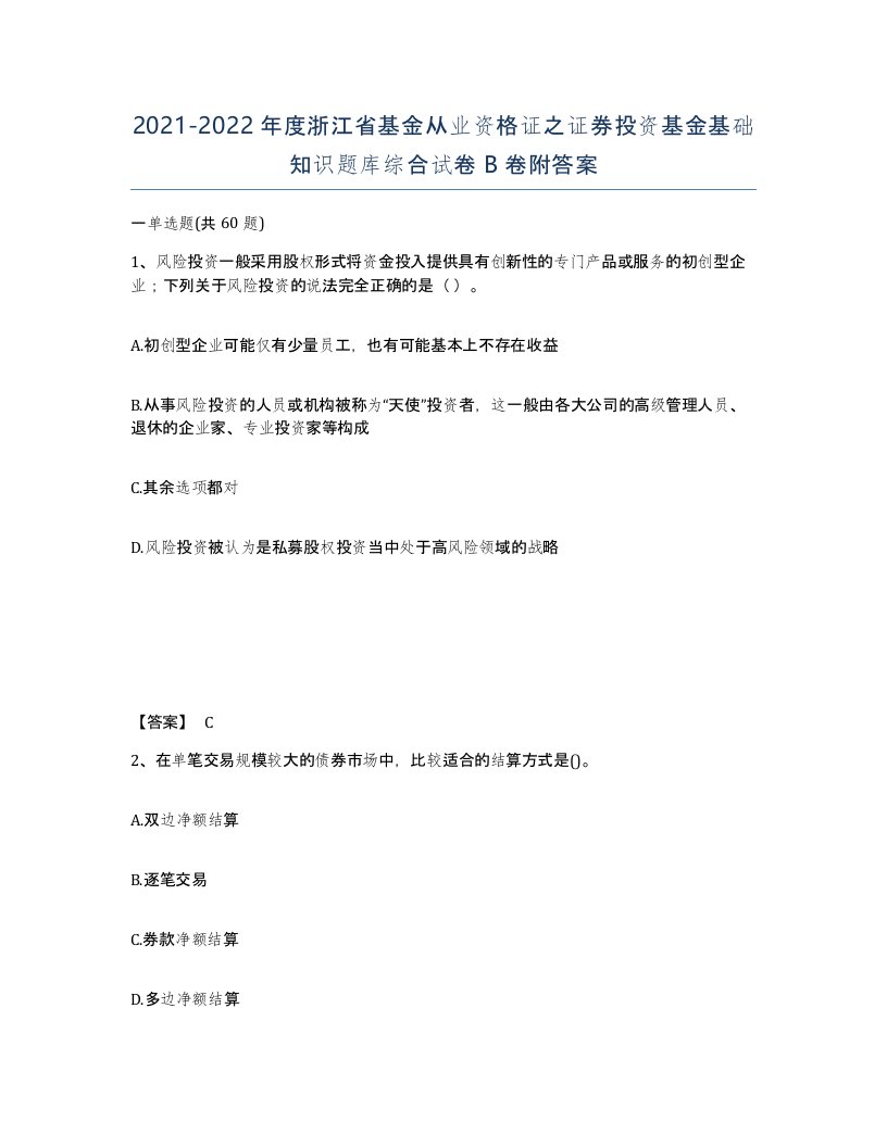 2021-2022年度浙江省基金从业资格证之证券投资基金基础知识题库综合试卷B卷附答案