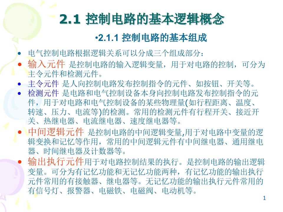 第二章电气控制基本电路电气控制与PLC优秀课件