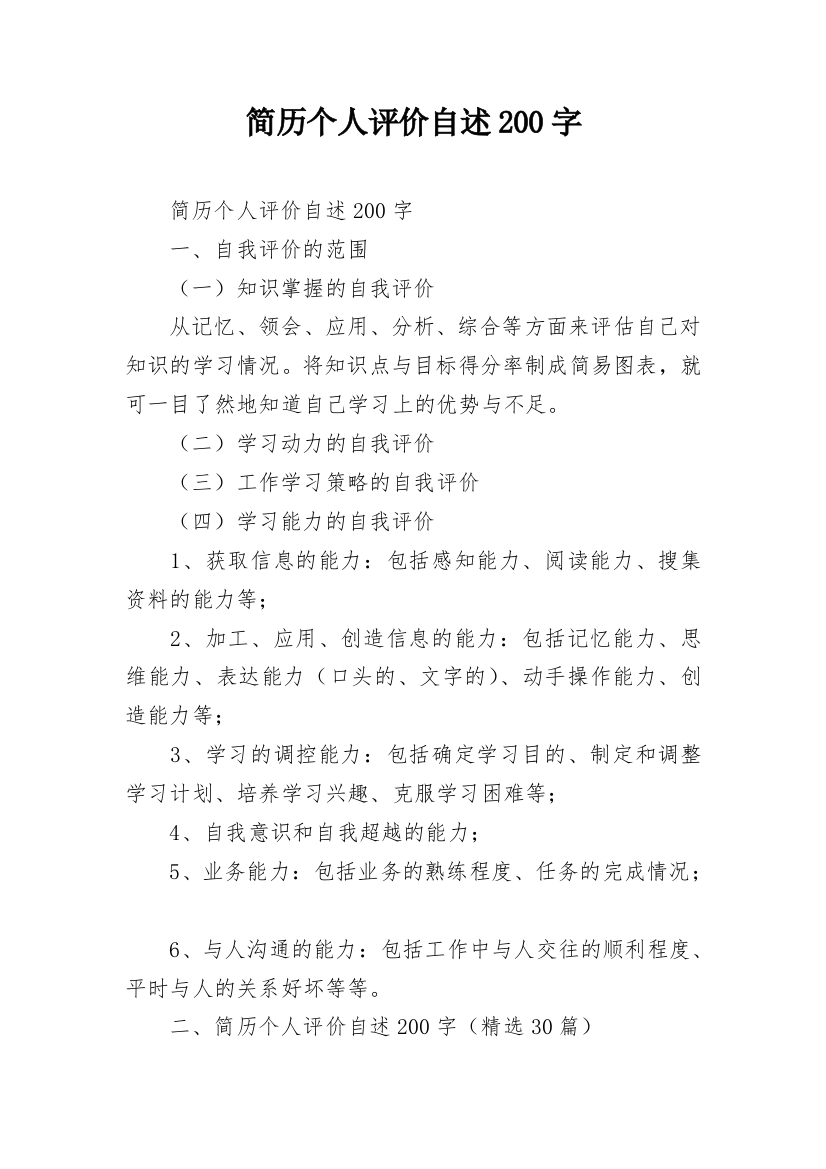 简历个人评价自述200字