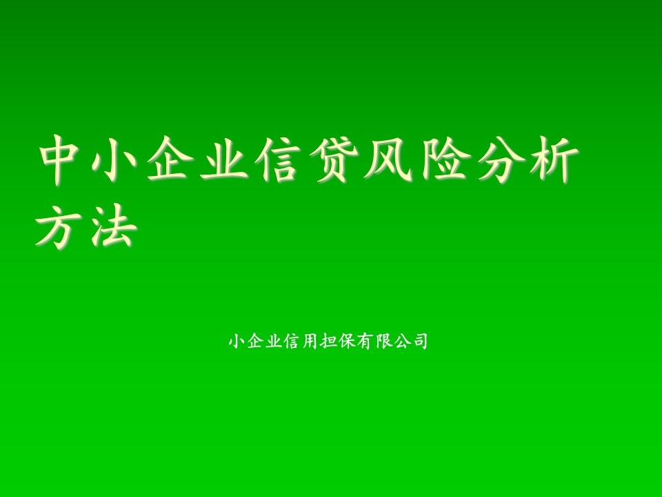 中小企业信贷风险分析方法