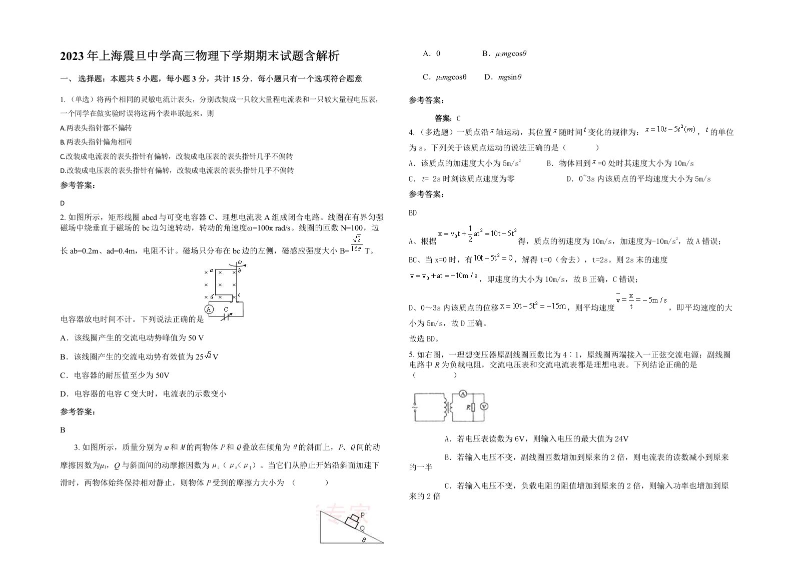 2023年上海震旦中学高三物理下学期期末试题含解析