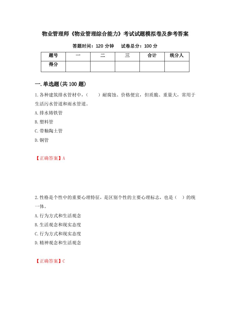 物业管理师物业管理综合能力考试试题模拟卷及参考答案第9卷