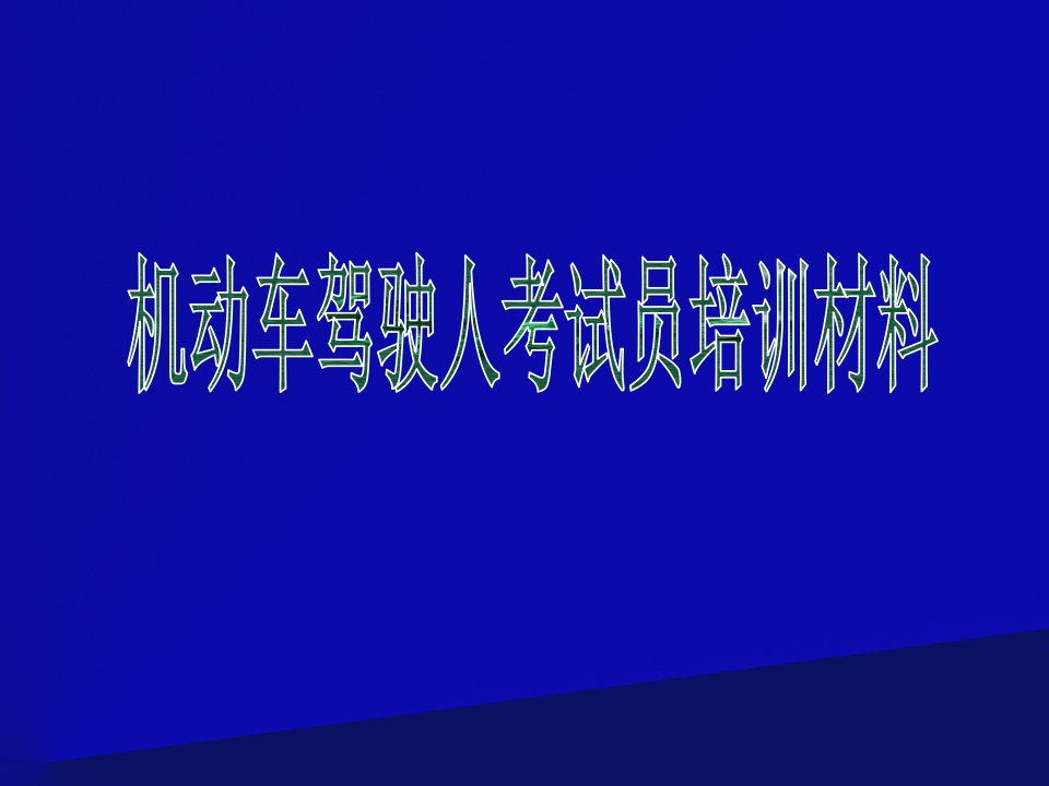 机动车驾驶人考试员培训材料