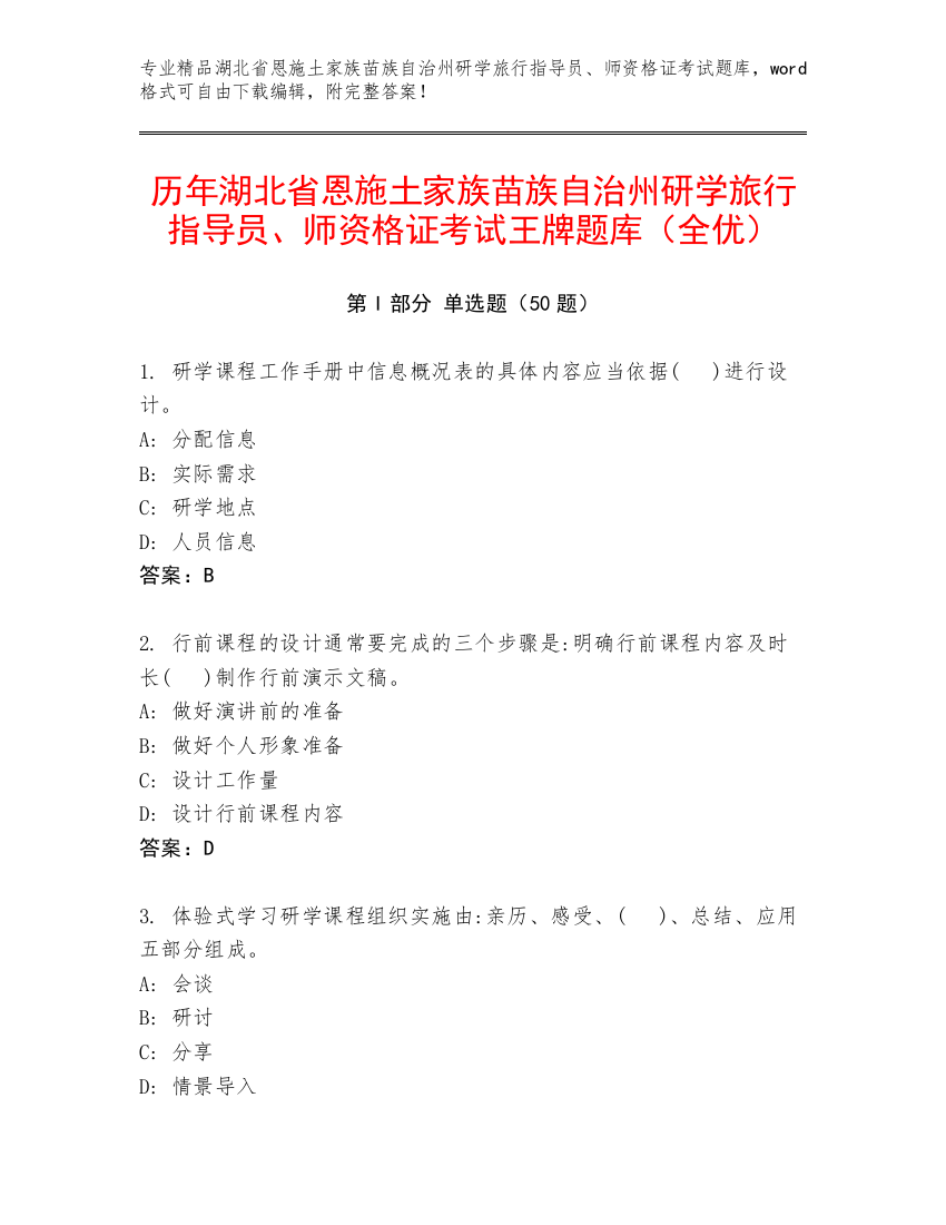 历年湖北省恩施土家族苗族自治州研学旅行指导员、师资格证考试王牌题库（全优）