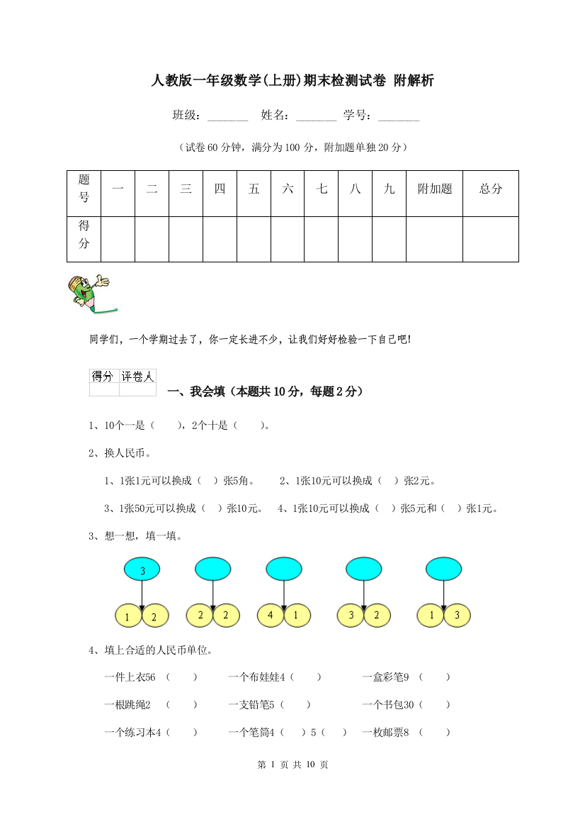 人教版一年级数学上册期末检测试卷-附解析