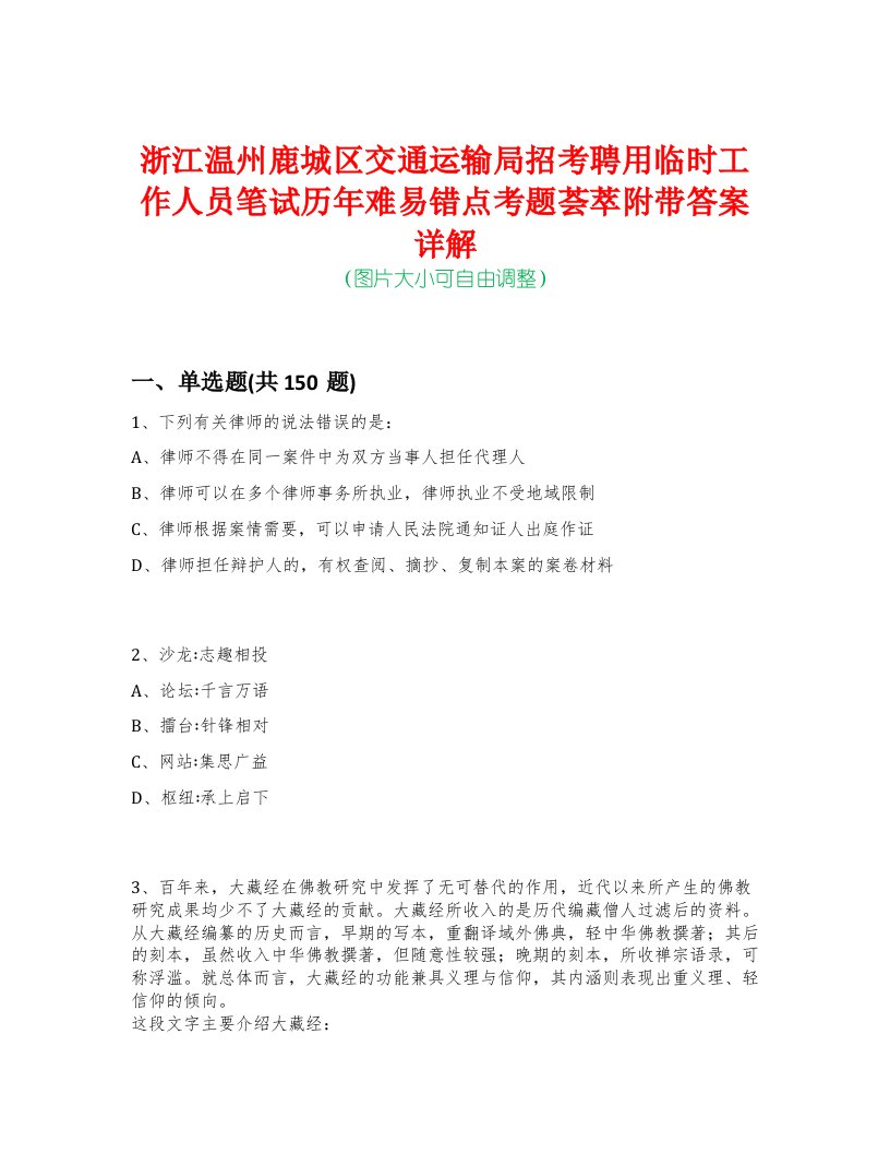 浙江温州鹿城区交通运输局招考聘用临时工作人员笔试历年难易错点考题荟萃附带答案详解