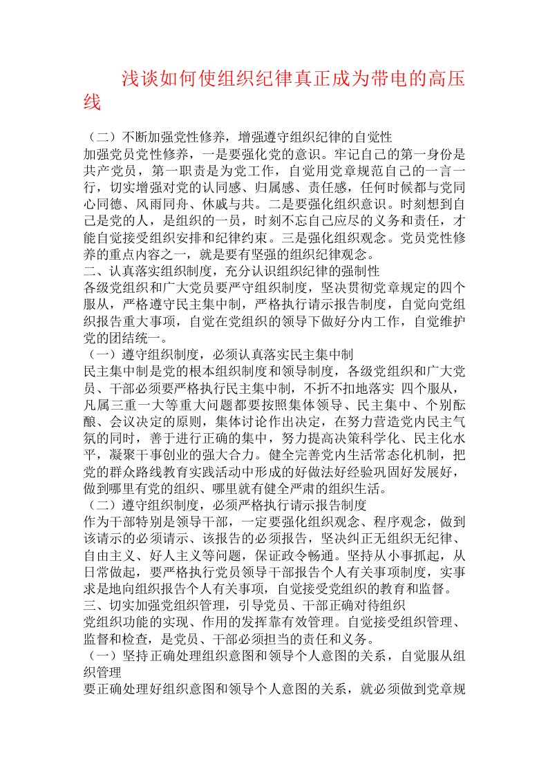 浅谈如何使组织纪律真正成为带电的高压线