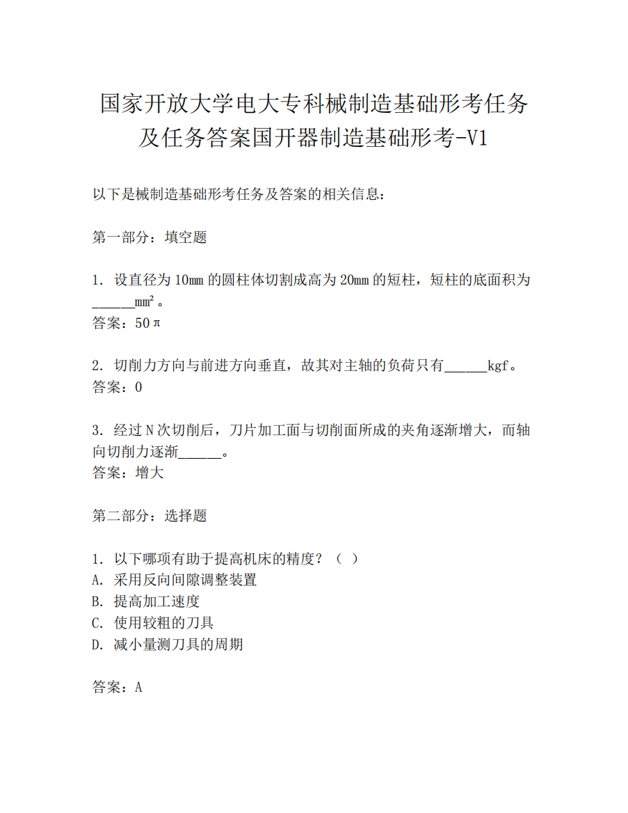 国家开放大学电大专科械制造基础形考任务及任务答案国开器制造基础形考精品