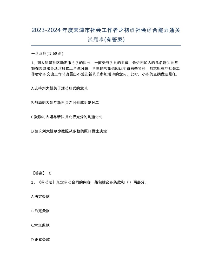 2023-2024年度天津市社会工作者之初级社会综合能力通关试题库有答案