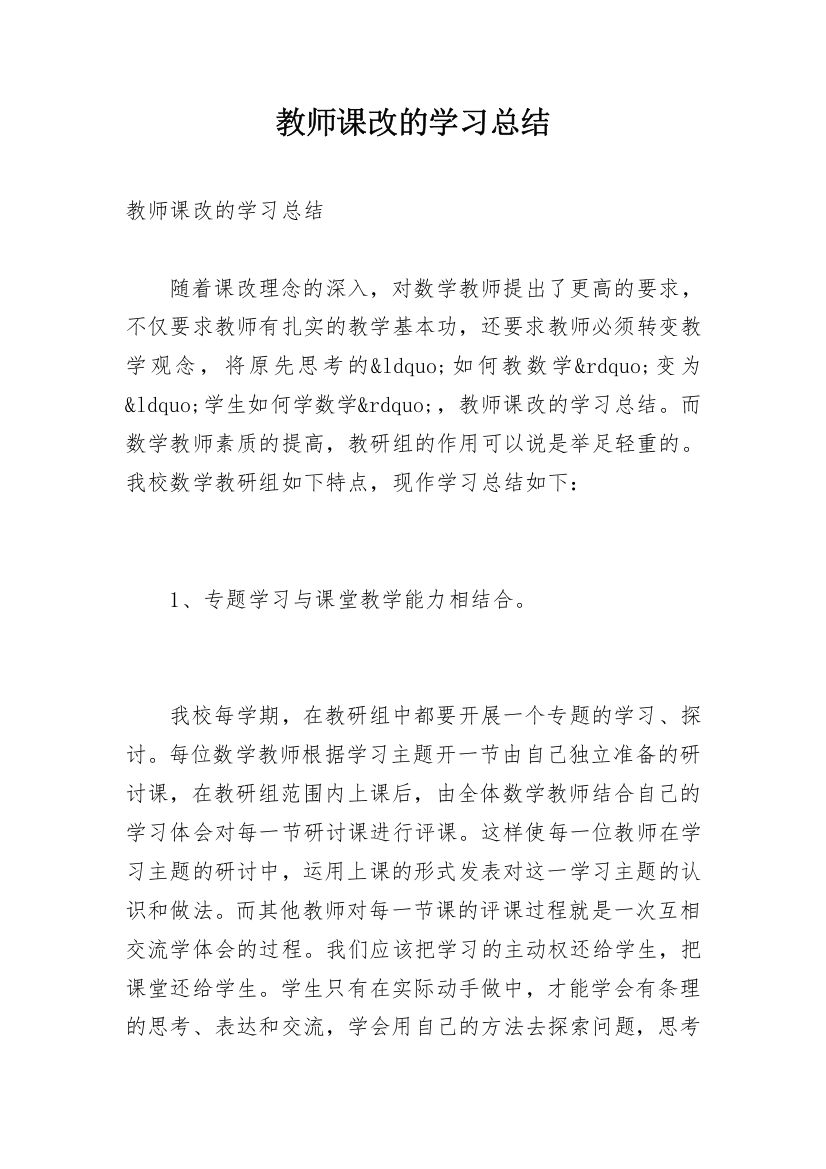 教师课改的学习总结