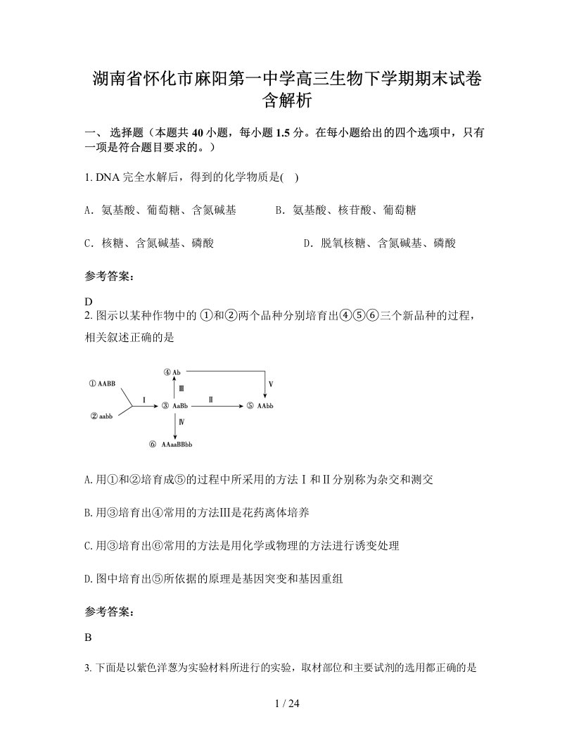 湖南省怀化市麻阳第一中学高三生物下学期期末试卷含解析