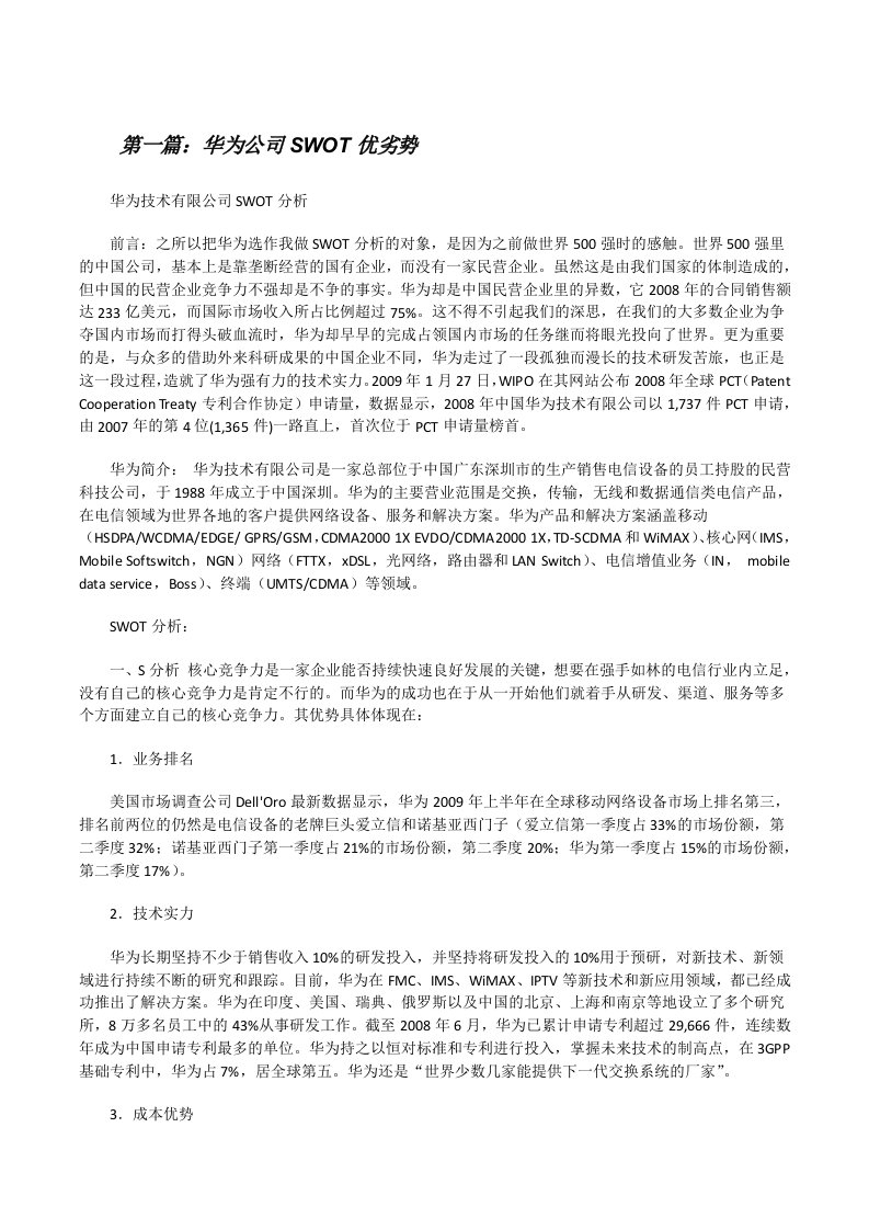 华为公司SWOT优劣势[修改版]