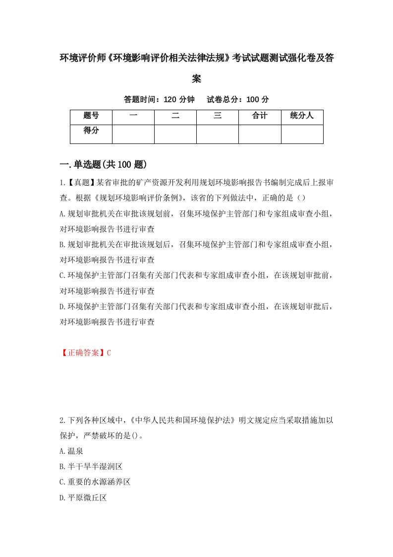 环境评价师环境影响评价相关法律法规考试试题测试强化卷及答案第87次