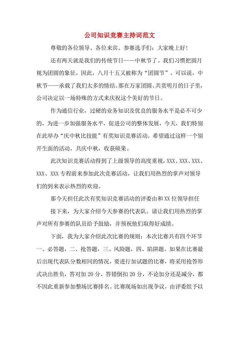 公司知识竞赛主持词范文