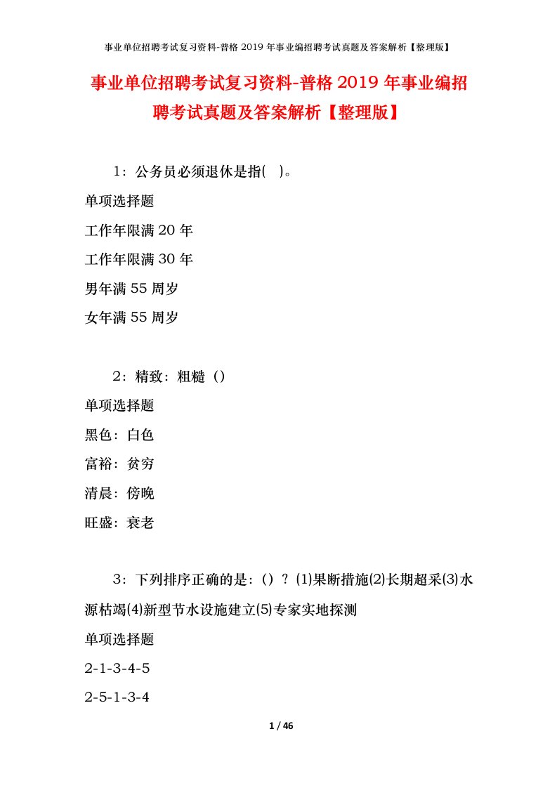 事业单位招聘考试复习资料-普格2019年事业编招聘考试真题及答案解析整理版