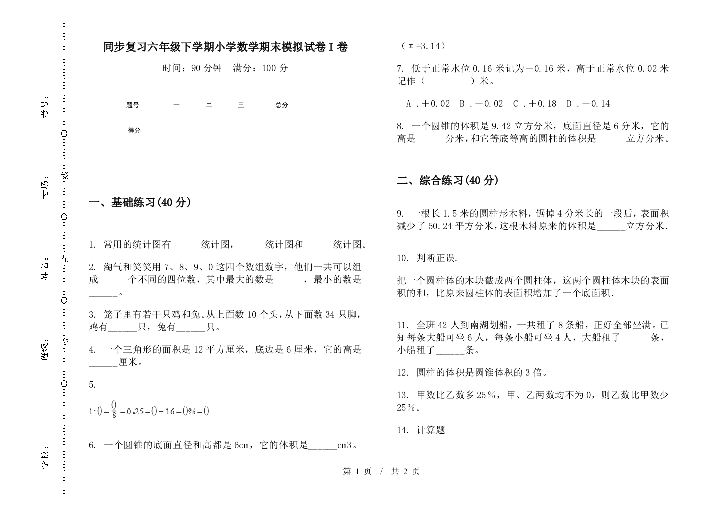 同步复习六年级下学期数学期末模拟试卷