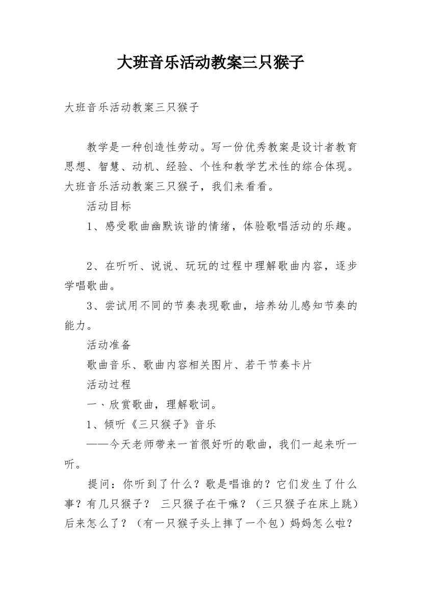 大班音乐活动教案三只猴子