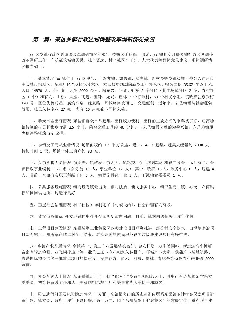 某区乡镇行政区划调整改革调研情况报告[共5篇][修改版]