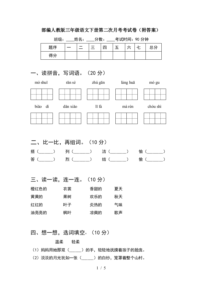 部编人教版三年级语文下册第二次月考考试卷(附答案)