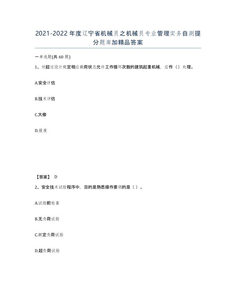 2021-2022年度辽宁省机械员之机械员专业管理实务自测提分题库加答案