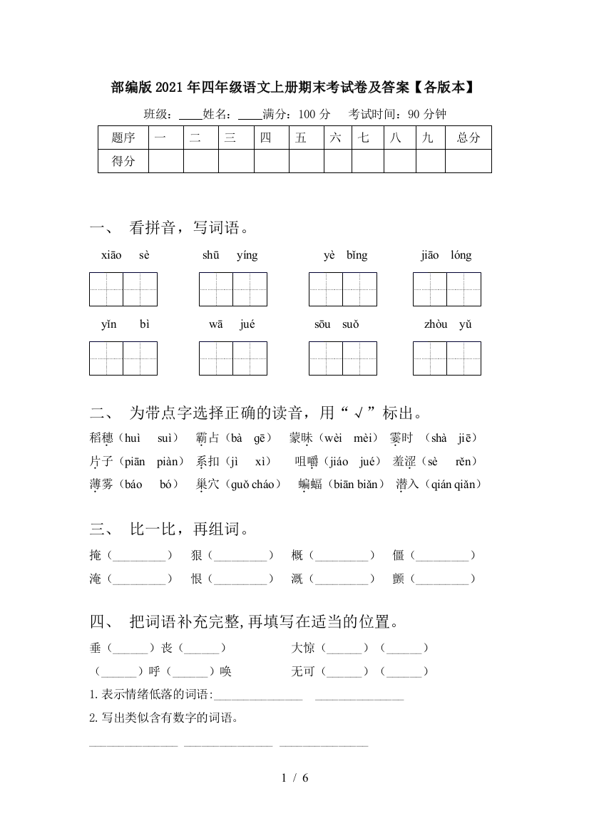 部编版2021年四年级语文上册期末考试卷及答案【各版本】