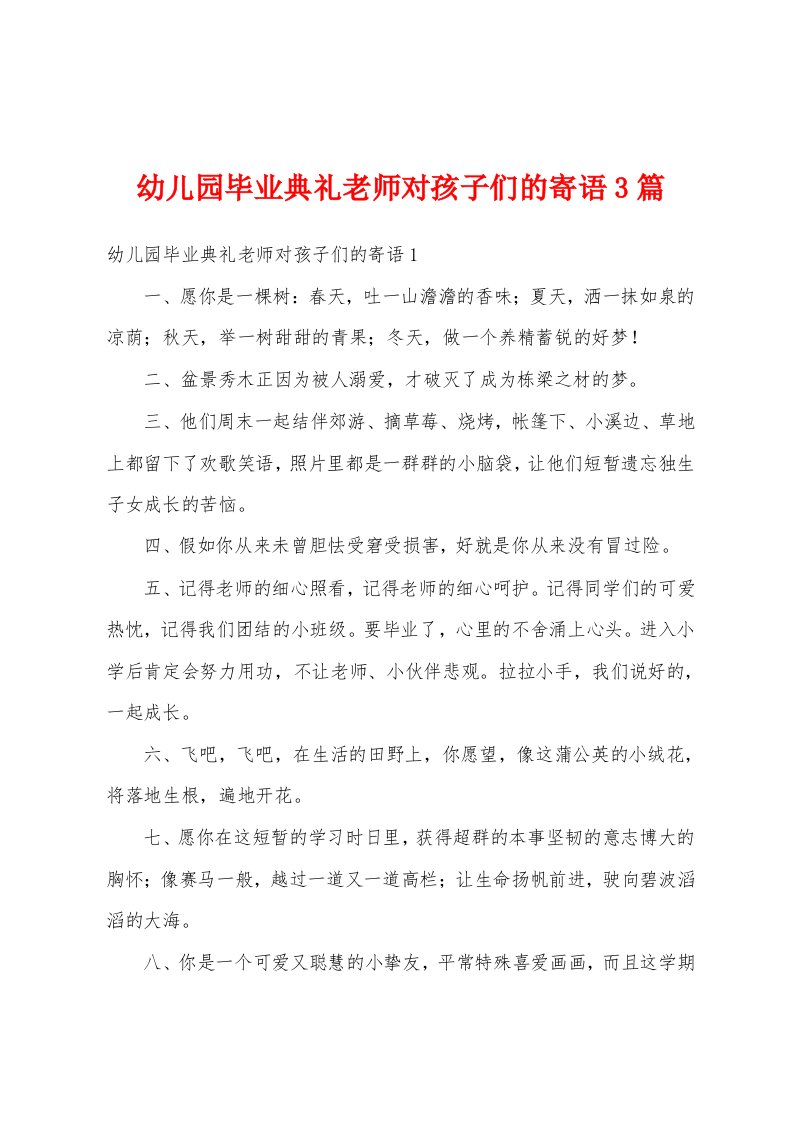 幼儿园毕业典礼老师对孩子们的寄语3篇