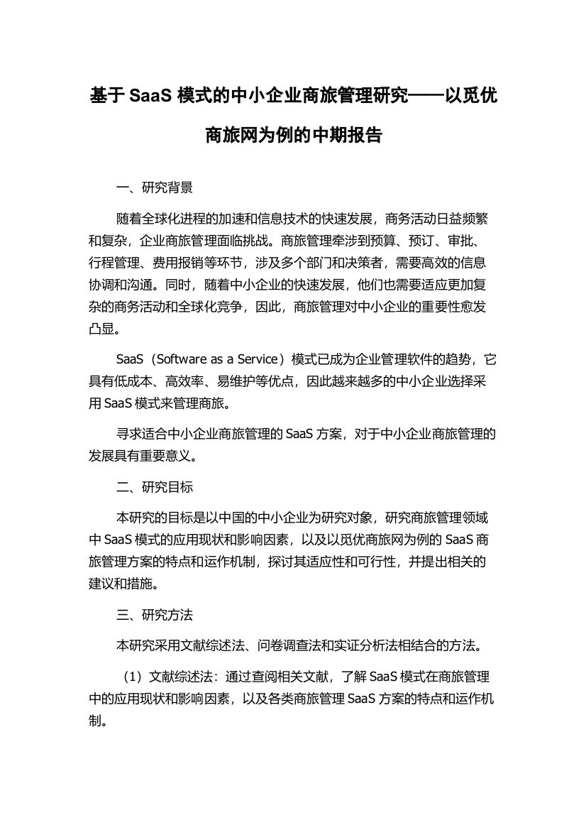 基于SaaS模式的中小企业商旅管理研究——以觅优商旅网为例的中期报告