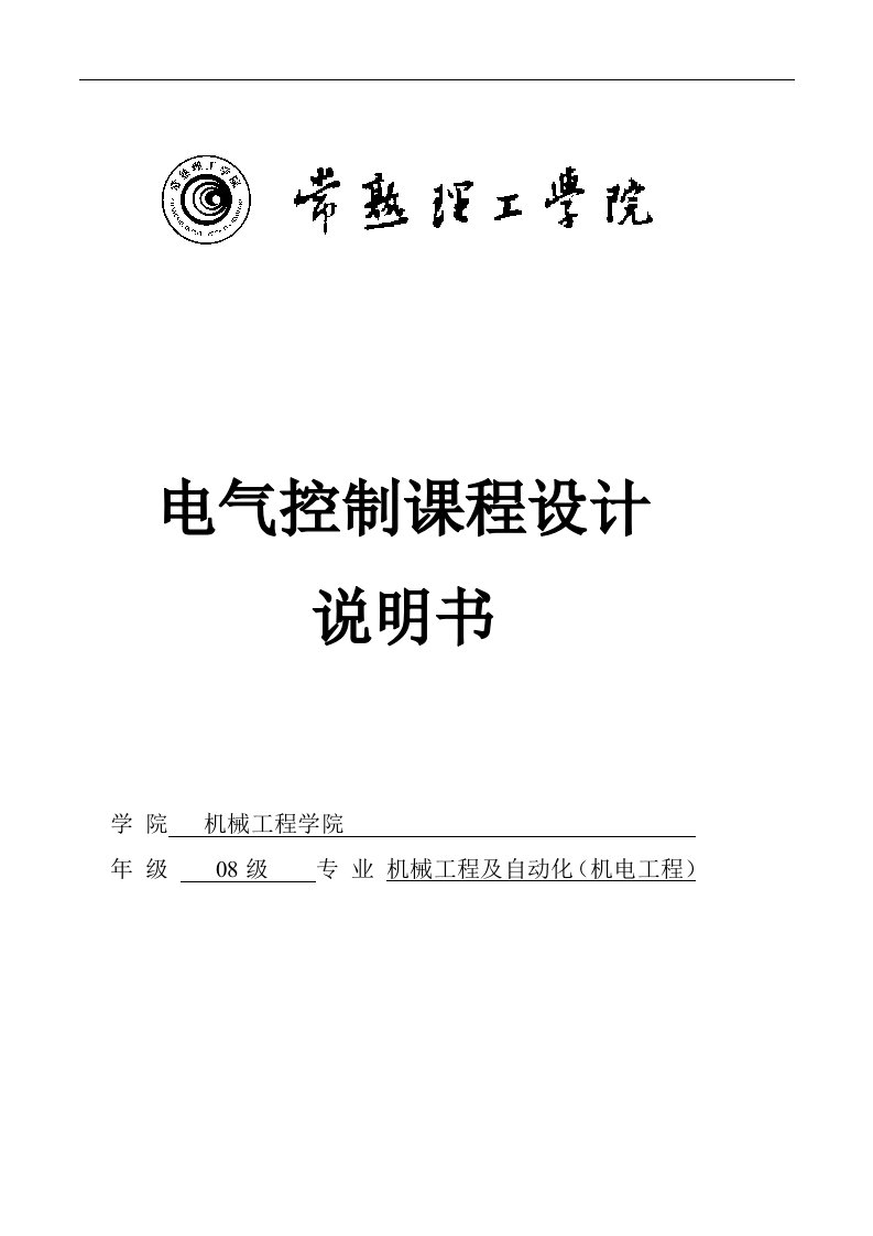 电气控制课程的设计plc课程设计