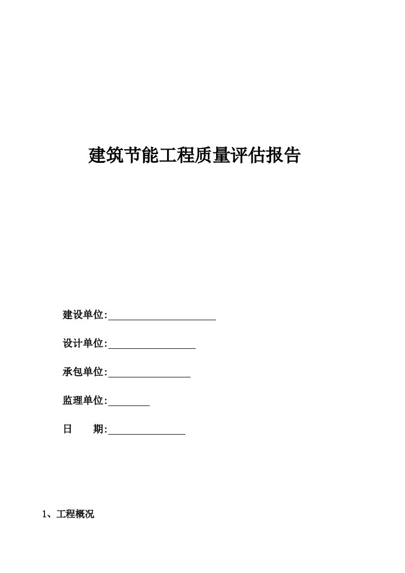 建筑节能工程质量评估报告