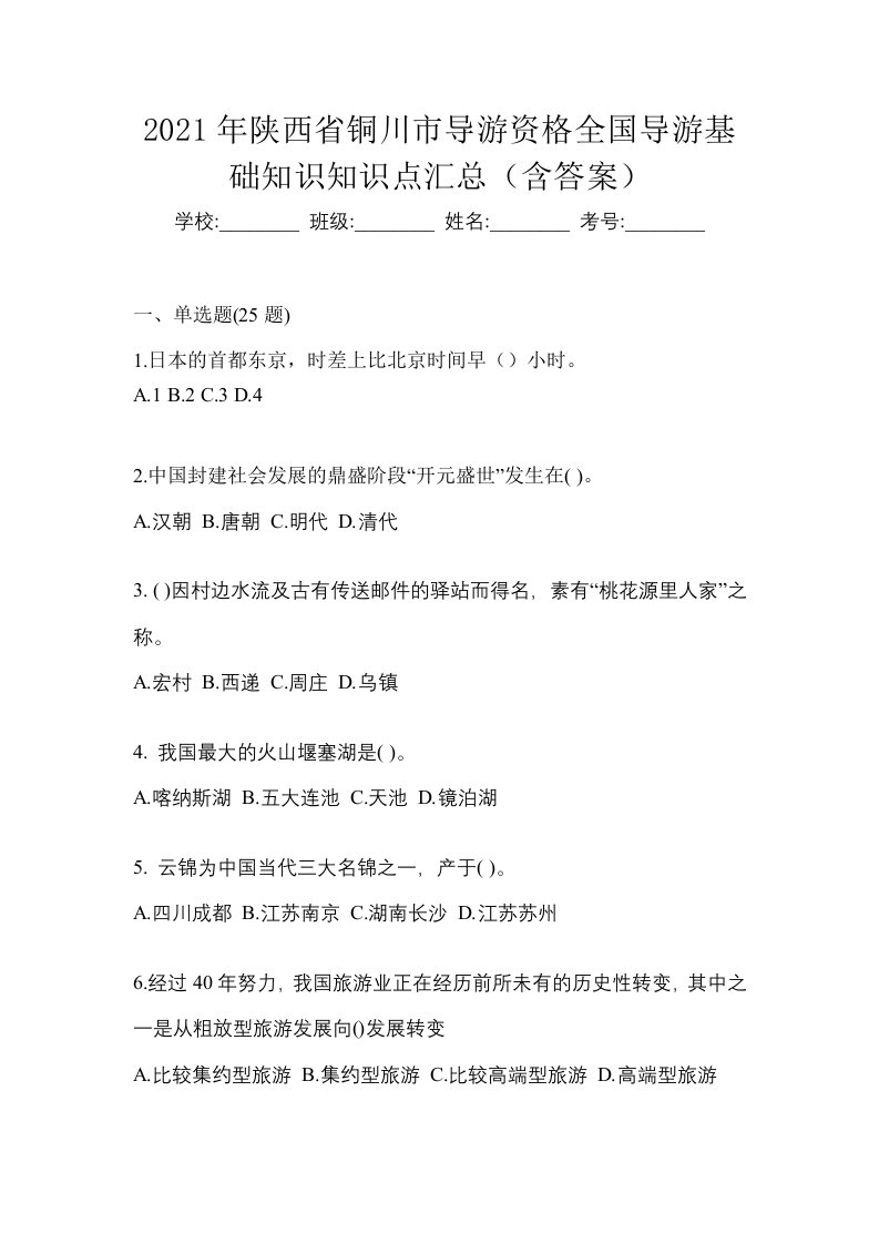 2021年陕西省铜川市导游资格全国导游基础知识知识点汇总含答案