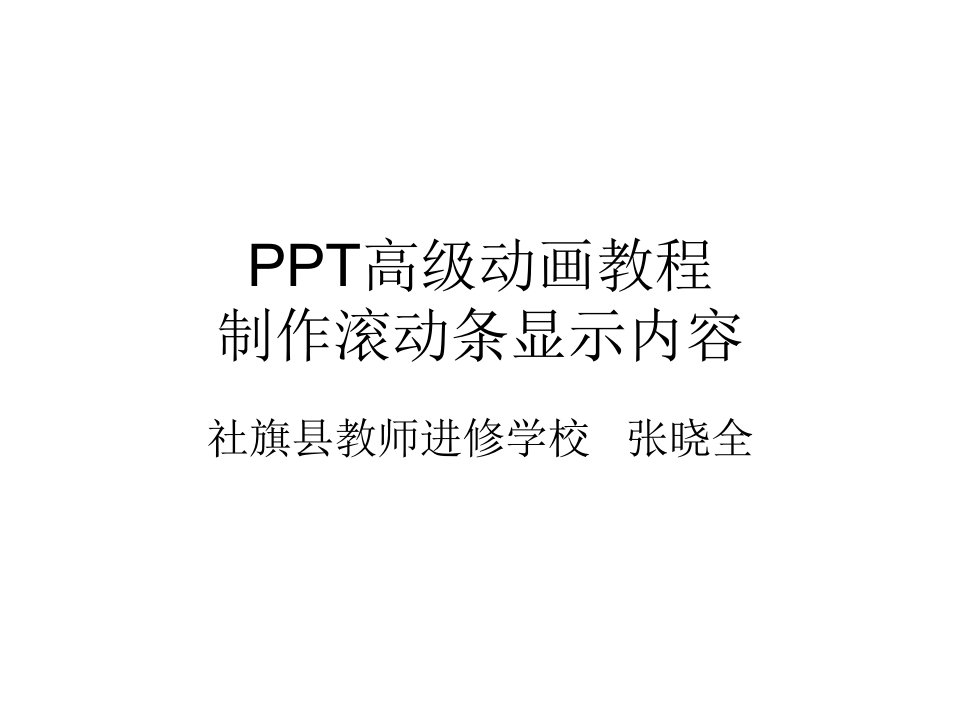 PPT高级动画教程：制作滚动条显示隐藏内容